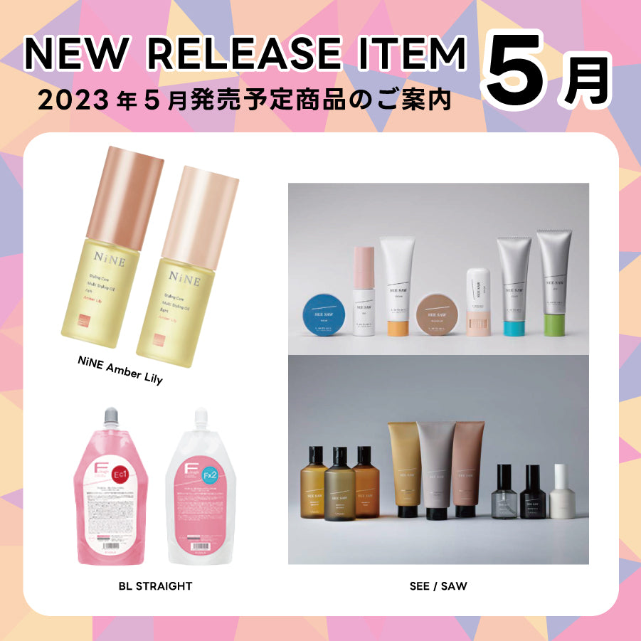 【2023年5月発売開始】の新商品はこちら!