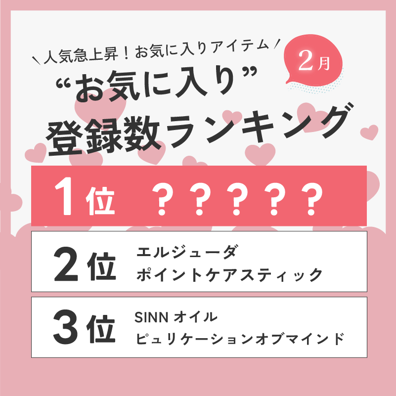 D-ONLiNE ユーザーのお気に入りアイテムはなに?2月のお気に入り数ランキングTOP10👑