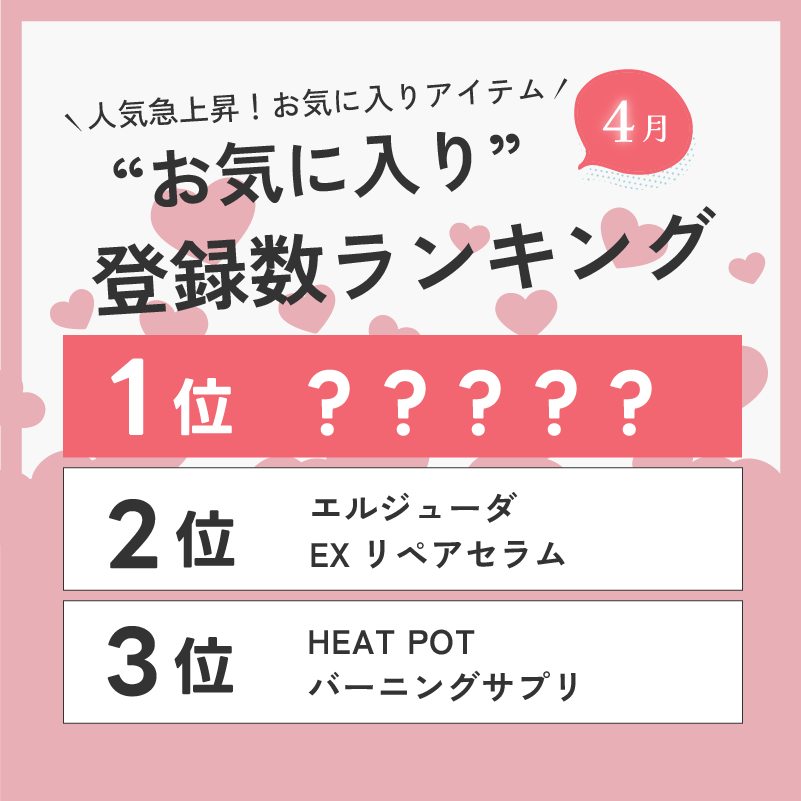 D-ONLiNE ユーザーのお気に入りアイテムはなに?4月のお気に入り数ランキングTOP10👑
