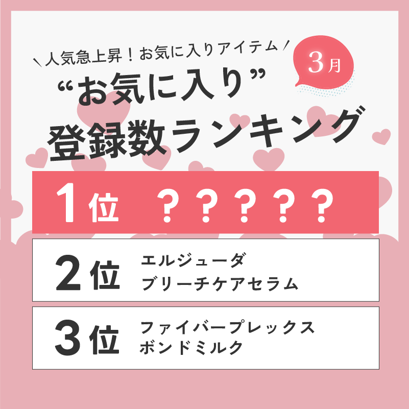 D-ONLiNE ユーザーのお気に入りアイテムはなに?3月のお気に入り数ランキングTOP10👑