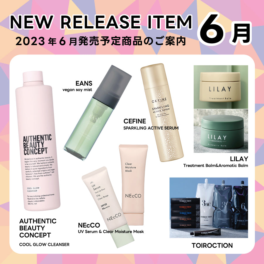 【2023年6月発売開始】の新商品はこちら!