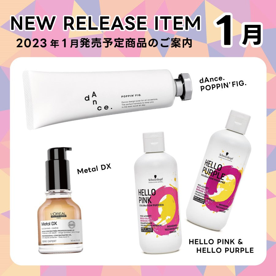 【2023年1月発売開始】の新商品はこちら!