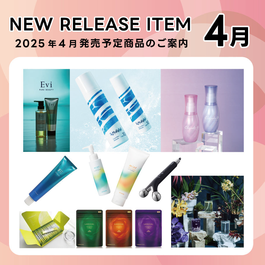 【2025年4月発売開始】の新商品はこちら!