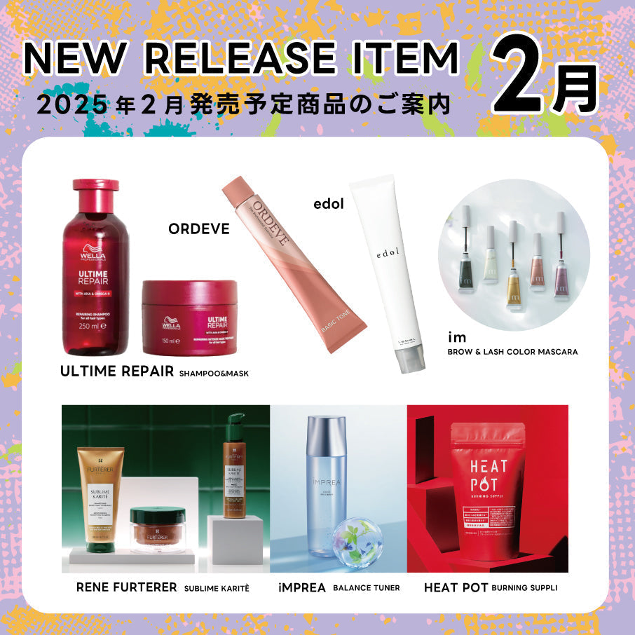 【2025年2月発売開始】の新商品はこちら!