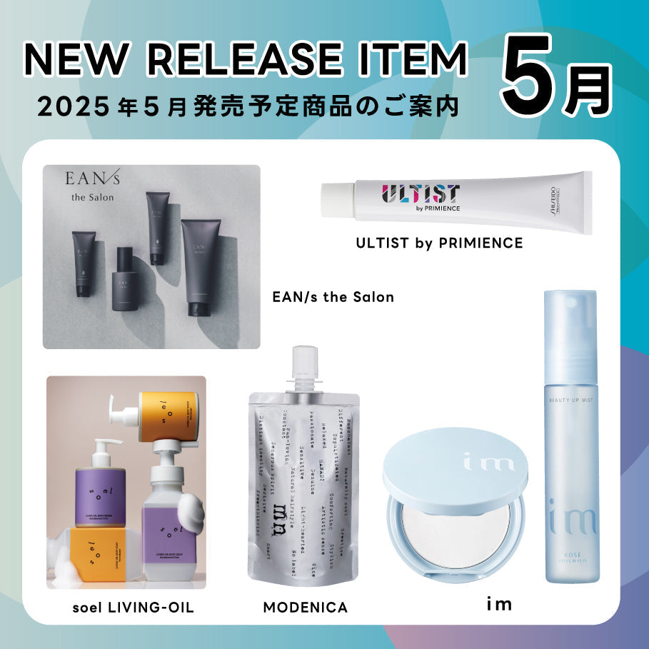 【2025年5月発売開始】の新商品はこちら!