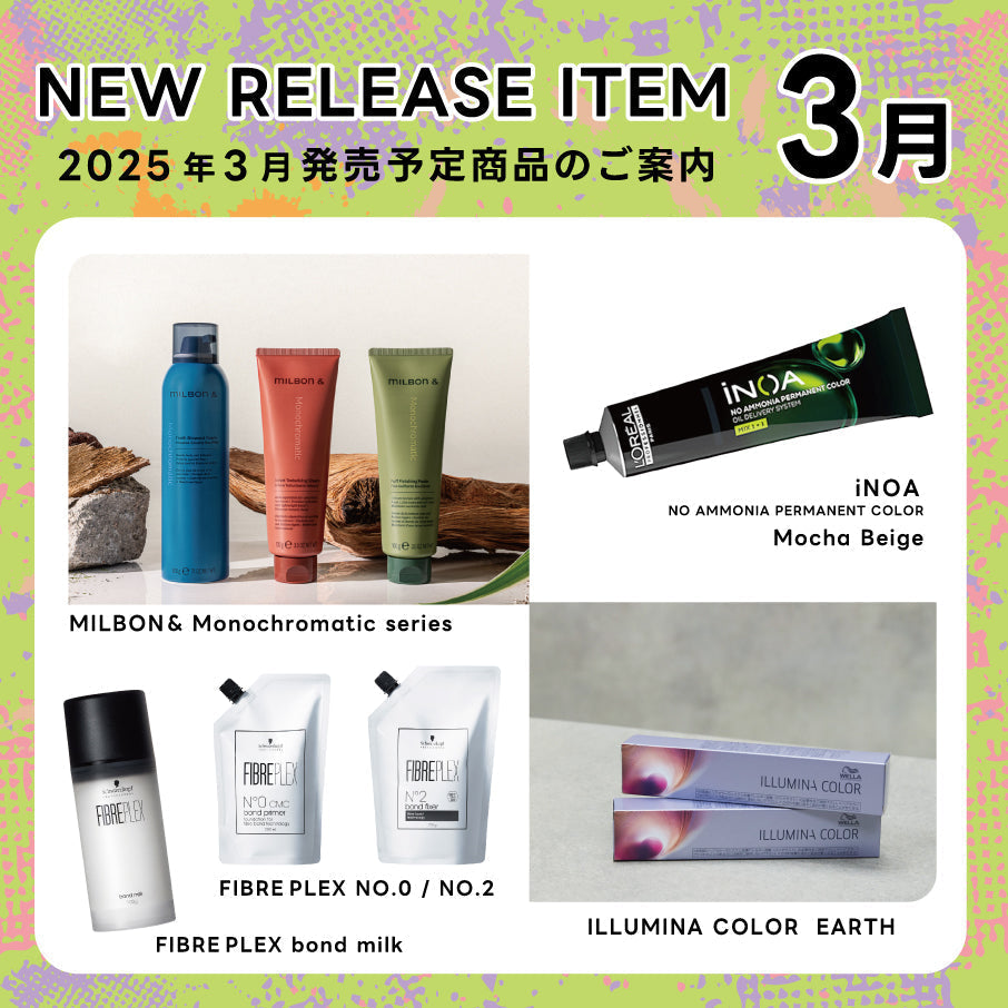【2025年3月発売開始】の新商品はこちら!
