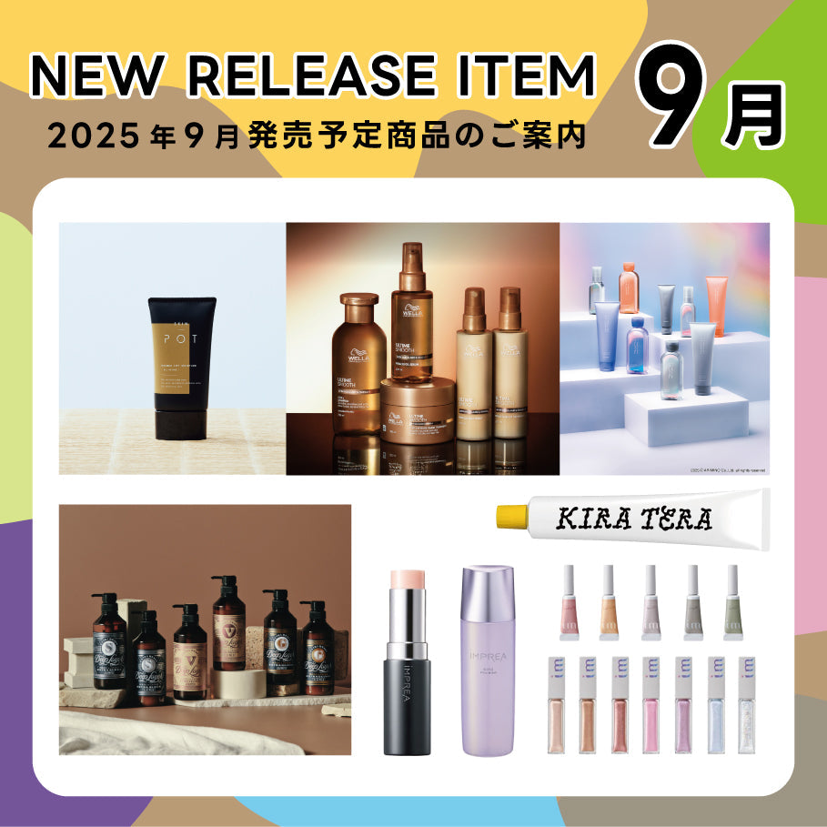 【2025年9月発売開始】の新商品はこちら!