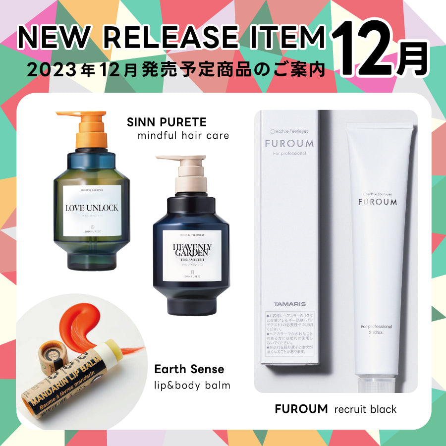 【2023年12月発売開始】の新商品はこちら!