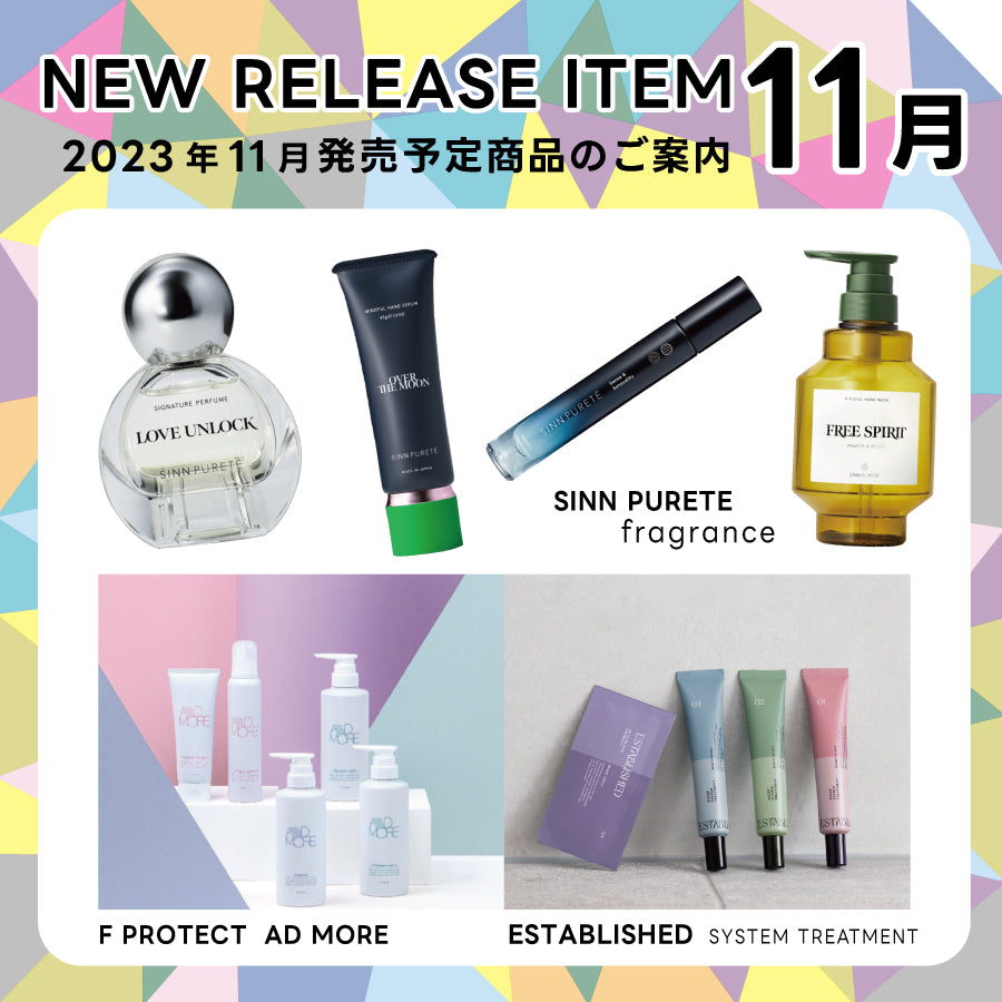 【2023年11月発売開始】の新商品はこちら!