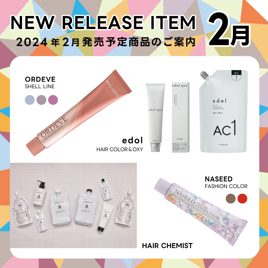 【2024年2月発売開始】の新商品はこちら!