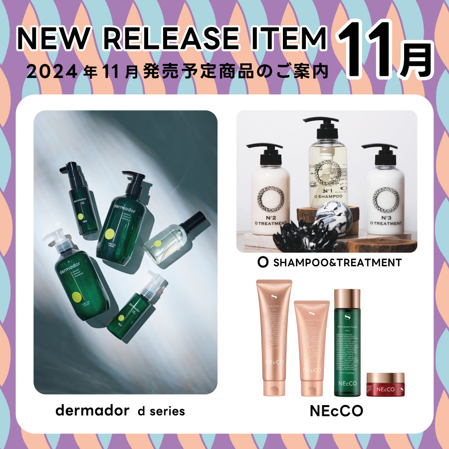 【2024年11月発売開始】の新商品はこちら!