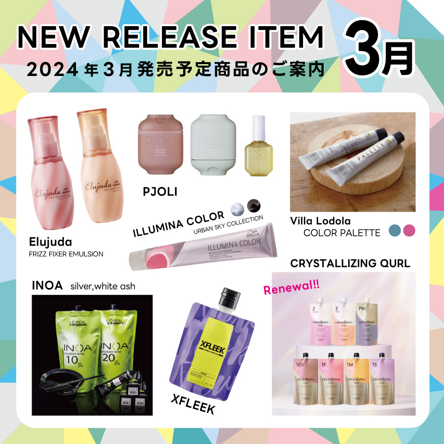 【2024年3月発売開始】の新商品はこちら!