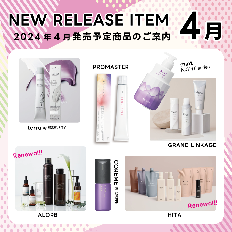 【2024年4月発売開始】の新商品はこちら!