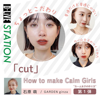 GARDEN 石原 萌－「How to make Calm Girls⁈」第1弾「cut」