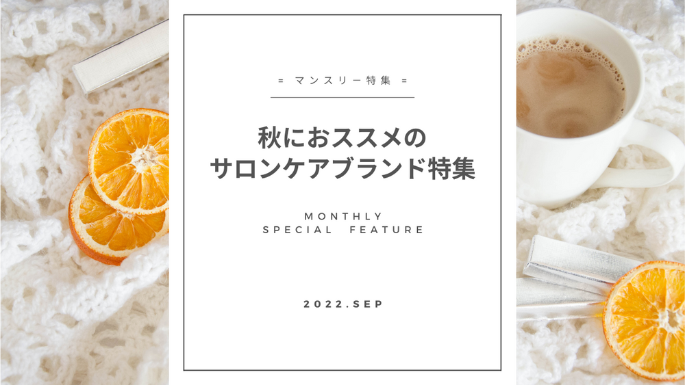 【秋におススメ!サロンケアブランド特集】