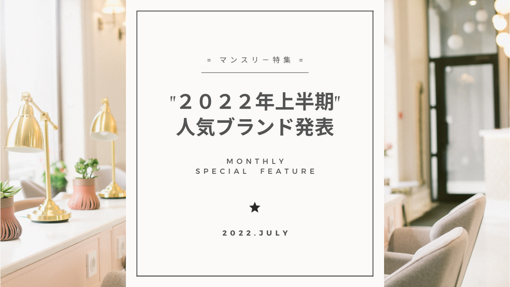 2022年上半期”プロの支持”を得た人気ブランド大発表!!