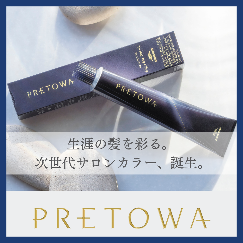 【新発売】ミルボン「PRETOWA(プレトワ)」誕生!サロンカラーで叶える「生涯顧客化」