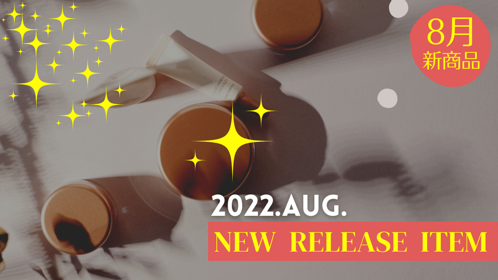 2022年8月発売開始予定の新商品リスト