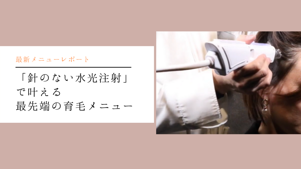 美容室 ”育毛メニュー” の最先端!【エクソソーム】×【針のない水光注射】