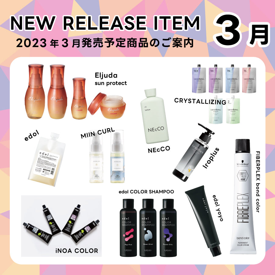 【2023年3月発売開始】の新商品はこちら!
