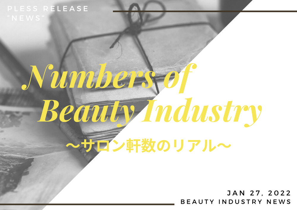 2020年度の理美容室軒数37万3346軒(1658軒増加)