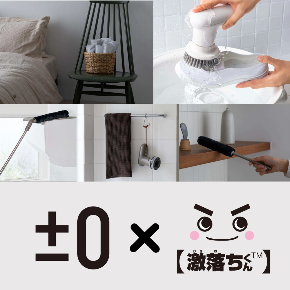 掃除をもっとラクに、美しく。 「激落ちくん」と±0(プラマイゼロ)がつくる、毎日使いたくなる掃除道具。
