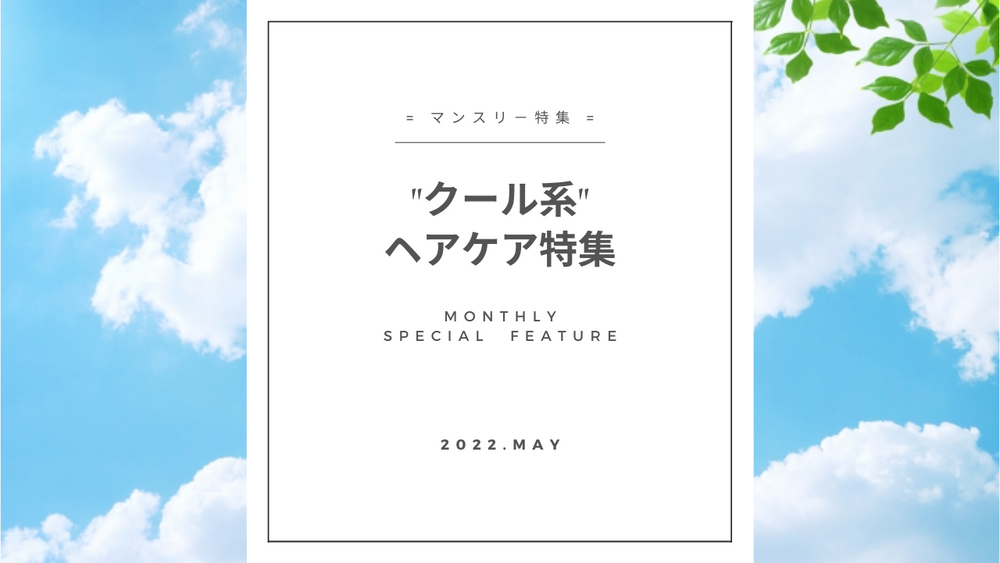 【夏のひんやりクール系ヘアケアコレクション2022】