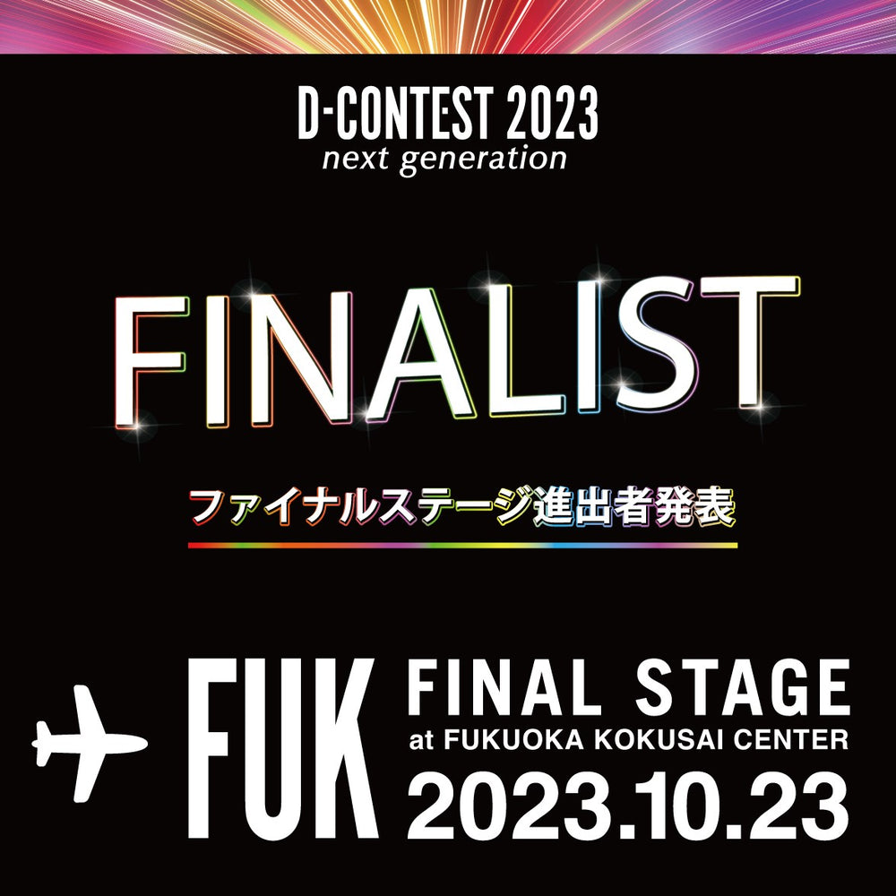 【D-CONTEST2023】ファイナル進出者決定!