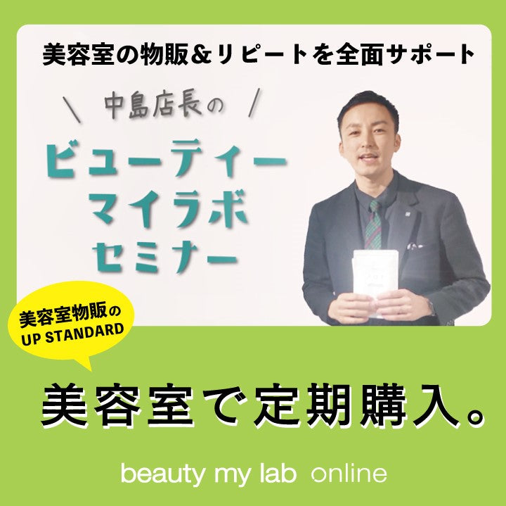 【beauty my lab】美容室の定期購入!ビューティーマイラボをご紹介!