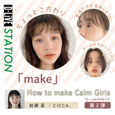 CIECA. 岩瀬 菜－「How to make Calm Girls⁈」第2弾「make」