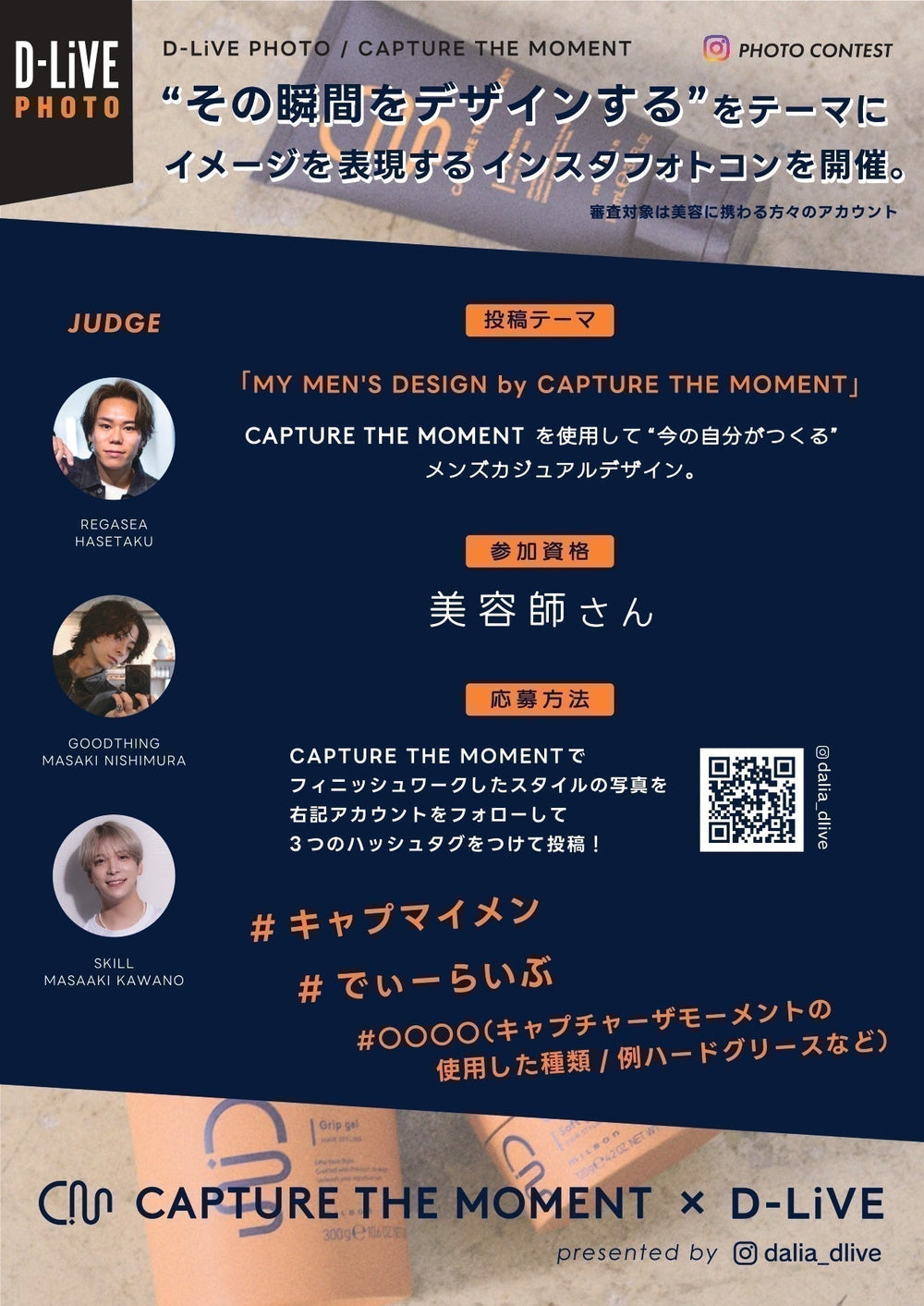 D-LiVE PHOTO 2026 第三弾開催決定!テーマは「MY MEN’S DESIGN by CAPTURE THE MOMENT」