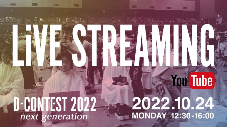 D-コンテストFinal Stage『LiVE STREAMING』のお知らせ