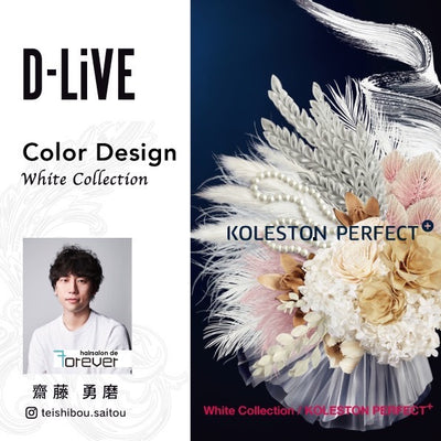 hairsalon de Forever 齋藤 勇磨－「White Collection／KOLESTON PERFECT＋」