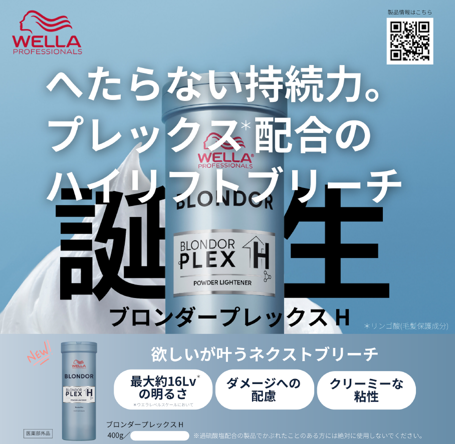 ウエラからプレックス配合のハイリフトブリーチ「ブロンダープレックス H」が新登場!