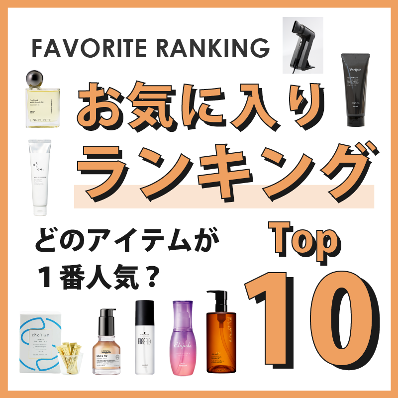 D-ONLiNE ユーザーのお気に入りアイテムはなに?2月のお気に入り数ランキングTOP10👑