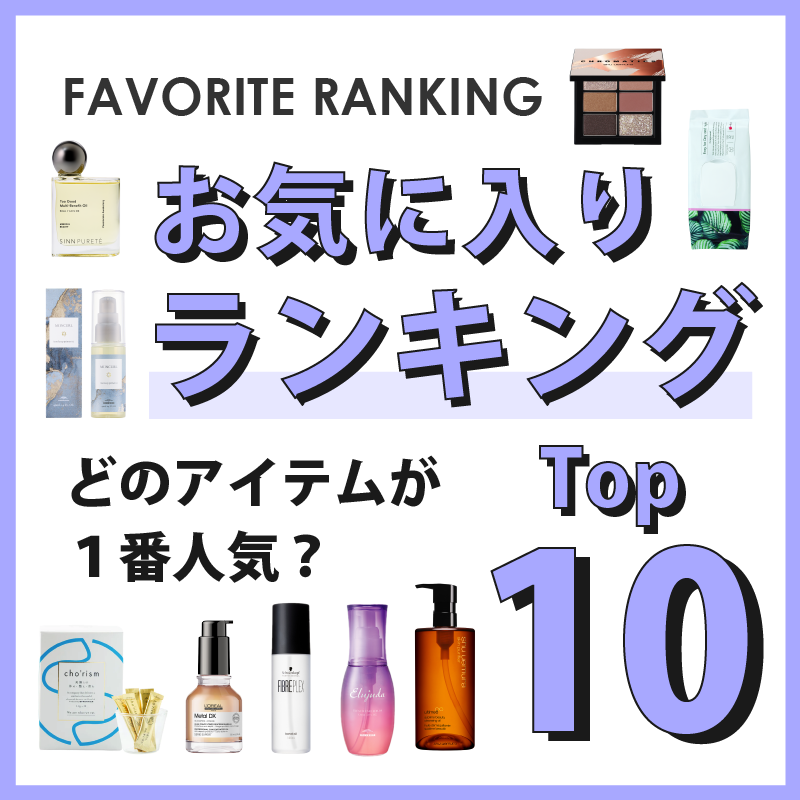 D-ONLiNE ユーザーのお気に入りアイテムはなに?3月のお気に入り数ランキングTOP10👑