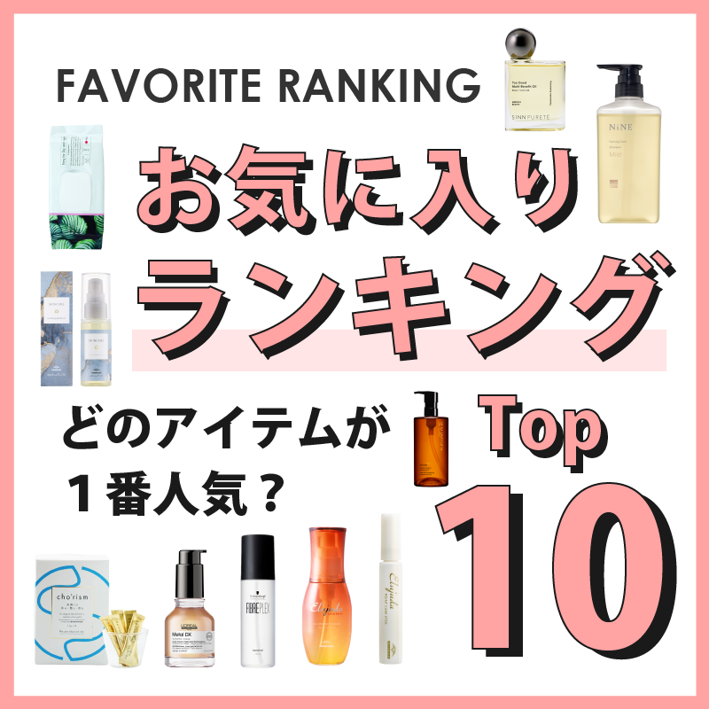 D-ONLiNE ユーザーのお気に入りアイテムはなに?4月のお気に入り数ランキングTOP10👑