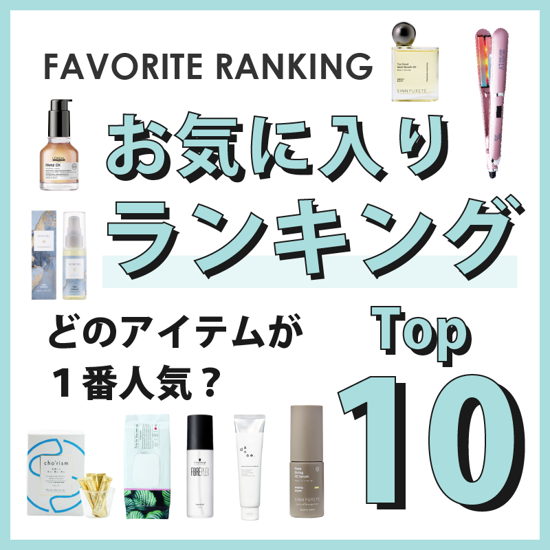 D-ONLiNE ユーザーのお気に入りアイテムはなに?5月のお気に入り数ランキングTOP10👑