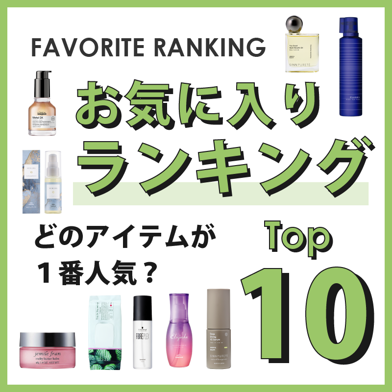 D-ONLiNE ユーザーのお気に入りアイテムはなに?6月のお気に入り数ランキングTOP10👑