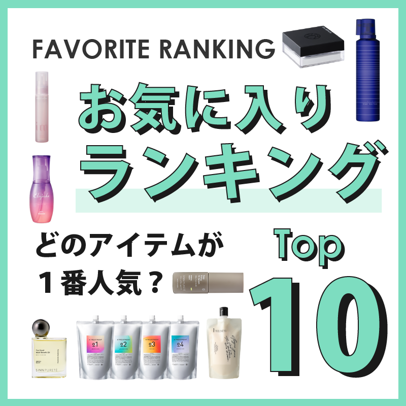 D-ONLiNE ユーザーのお気に入りアイテムはなに?7月のお気に入り数ランキングTOP10👑