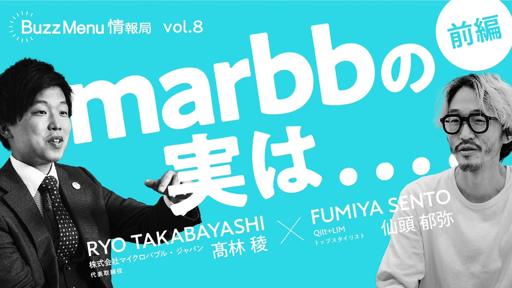 【BuzzMenu情報局】『魔法のバブル~marbb編~』のご案内