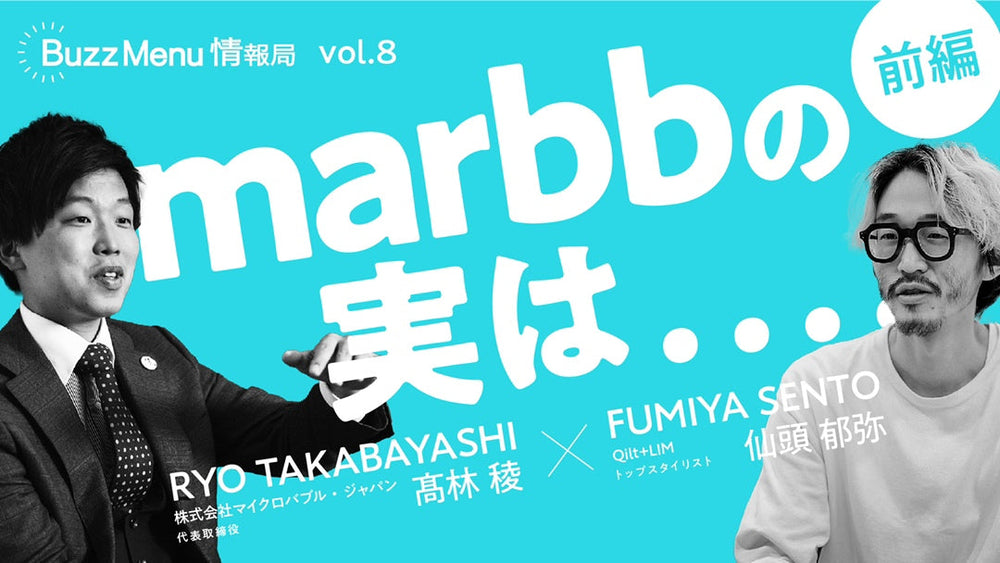 【BuzzMenu情報局】『魔法のバブル~marbb編~』のご案内