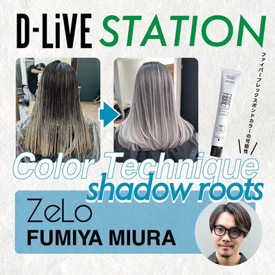 ZeLo 三浦 嗣史 －「Color Technique shadow roots」ファイバープレックスボンドカラーの可能性
