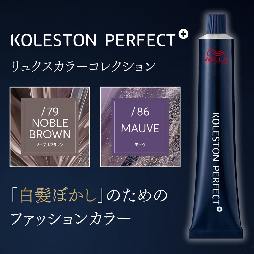 【コレストン新色】”白髪ぼかしのためのファッションカラー”リュクスカラーより新色登場!