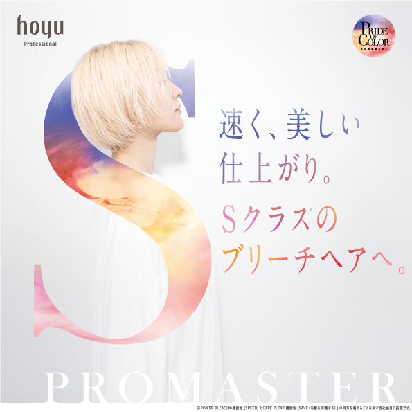 プロマスターから、狙った明度へ短時間で導く”パワーブリーチ”と守りの”プレックス剤”が新登場!