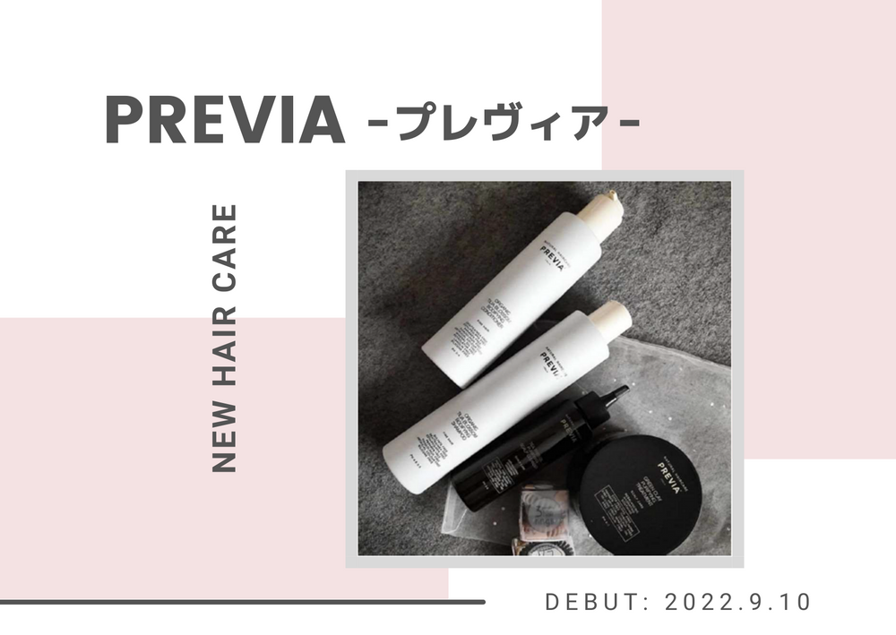 NEW HAIR CARE『PREVIA-プレヴィア-』9月DEBUT!!