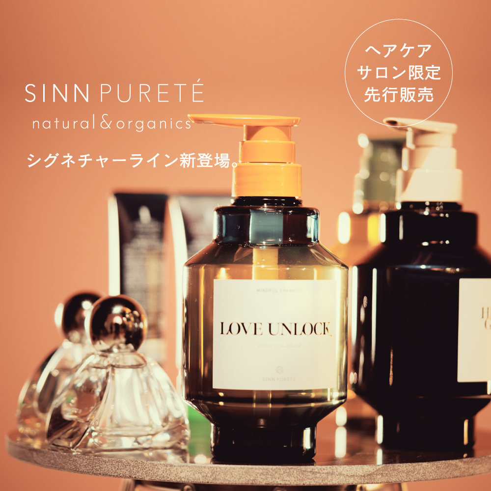 【最新情報】SINN PURETEから念願のインバスヘアケアラインがサロン先行販売にて新登場!!