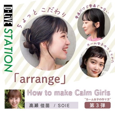 SOIE 高瀬 佳苗－「How to make Calm Girls⁈」第3弾「arrange」