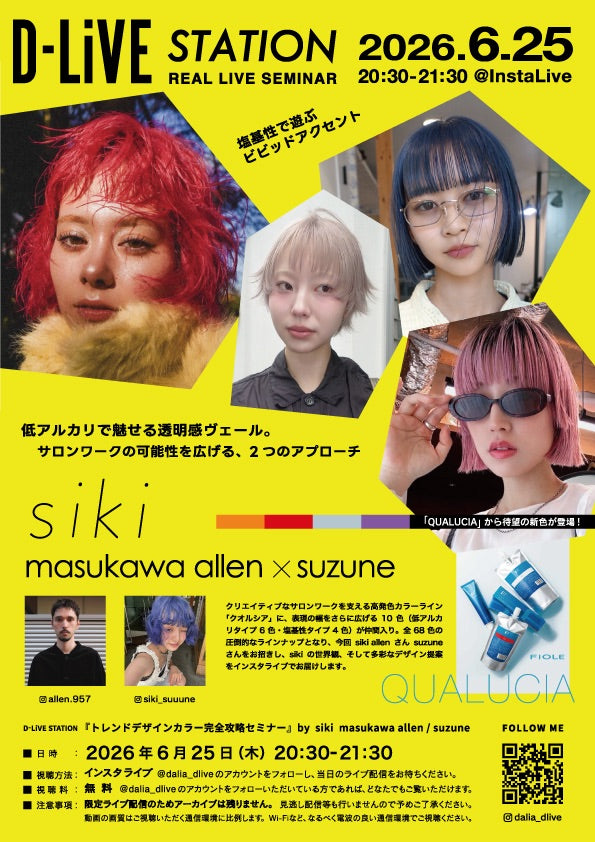 【6/25(木)20:30配信スタート】- 『トレンドデザインカラー完全攻略セミナー』by siki masukawa allen / suzune
