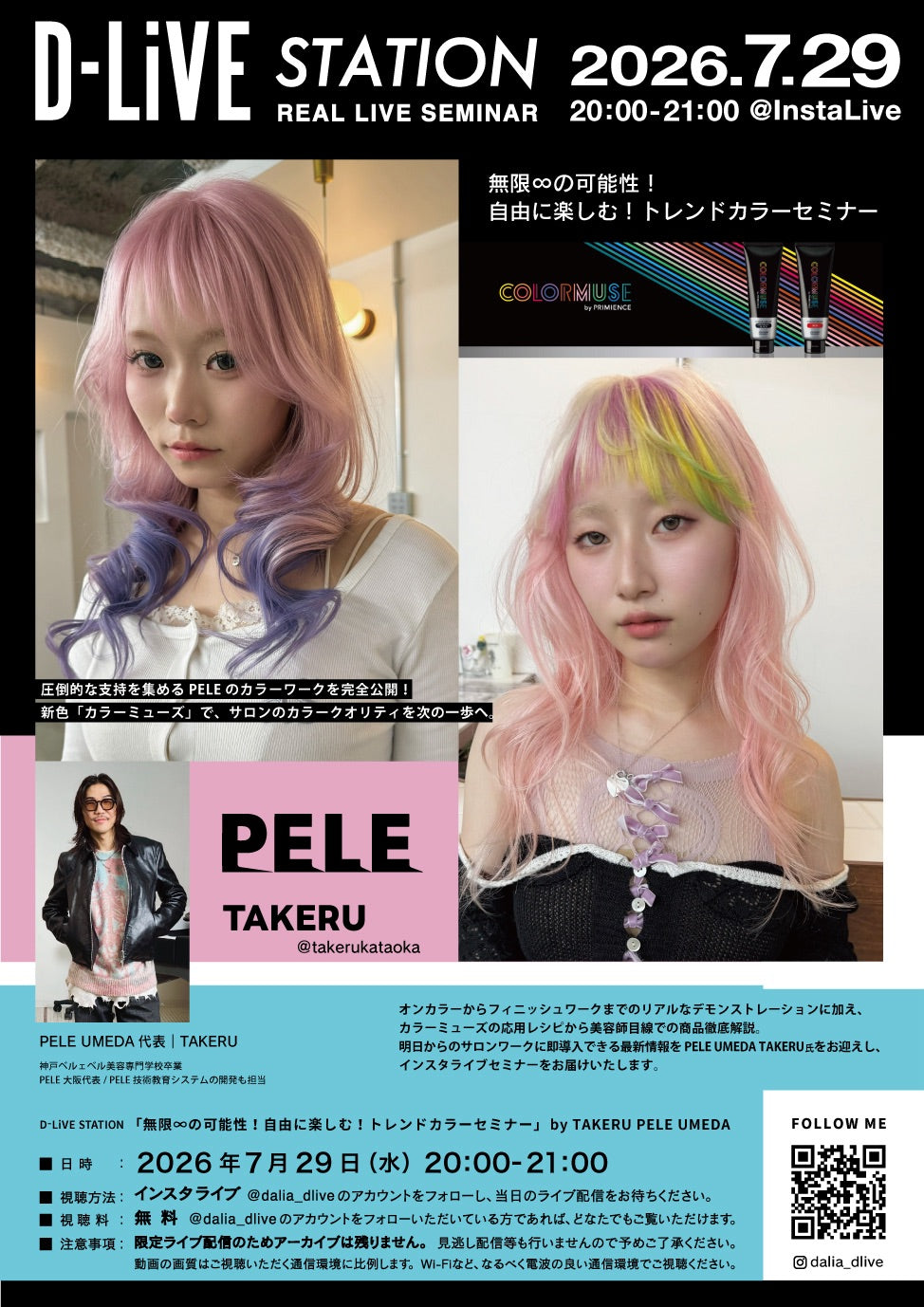 【7/29(水)20:00配信スタート】- 「無限∞の可能性!自由に楽しむ!トレンドカラーセミナー」
